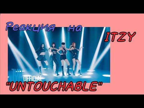 Видео: Реакция на M/V ITZY " UNTOUCHABLE"