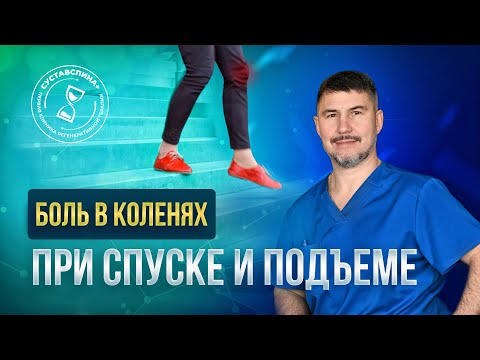 Видео: Болит колено на лестнице? Вы делаете это неправильно! Как избежать артроза