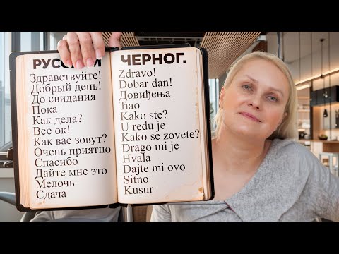 Видео: Изучение черногорского языка