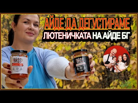 Видео: Дегустираме лютеницата на Айде БГ!🔥 Истината, която никой не казва... 🍅