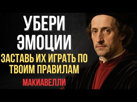 Видео: Стань ко всему холодным | Макиавелли