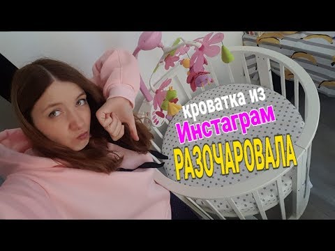 Видео: Круглая кроватка разочаровала