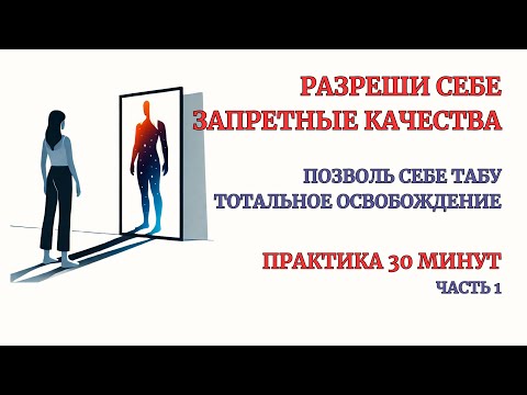 Видео: Табу! Принимаем Запретные Качества! Глубокая проработка. Практика самотерапии 30 минут.