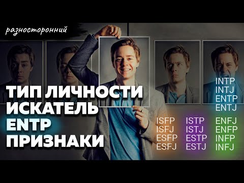 Видео: ENTP личность Описание Признаки / Без воды / Полемист Типы личности / система MBTI