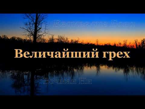 Видео: "Величайший грех" Вочман Ни