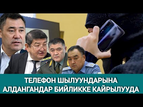 Видео: ШЫЛУУНДАР 903 МИЛЛИОН СОМДУ УУРДАП КЕТИШТИ, АЛАР КИМДЕР?