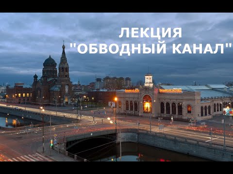 Видео: Лекция "Обводный канал"