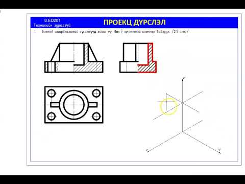Видео: Проекц дүрслэл 1