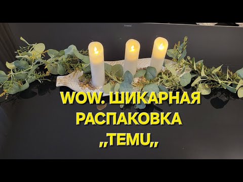 Видео: Wow. ШИКАРНАЯ РАСПАКОВКА. TEMU. ОЧЕНЬ ЖДАЛА.