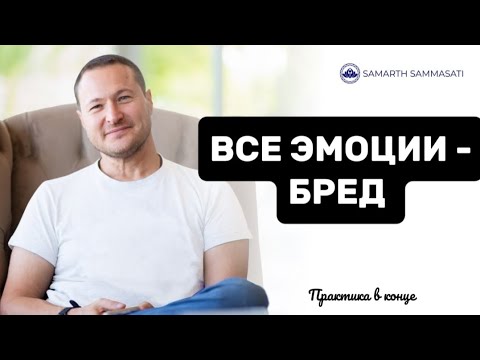 Видео: Не ведись на эмоции 