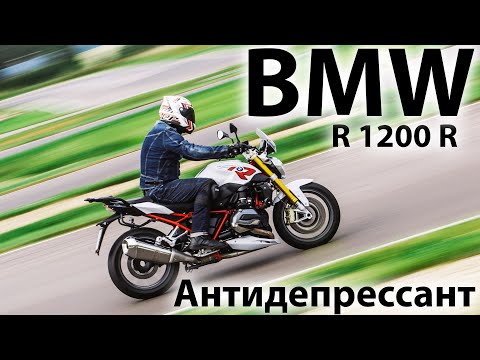 Видео: BMW R1200R / Антидепрессант