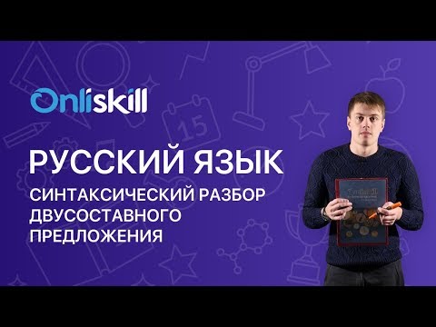 Видео: Русский язык 8 класс: Синтаксический разбор двусоставного предложения