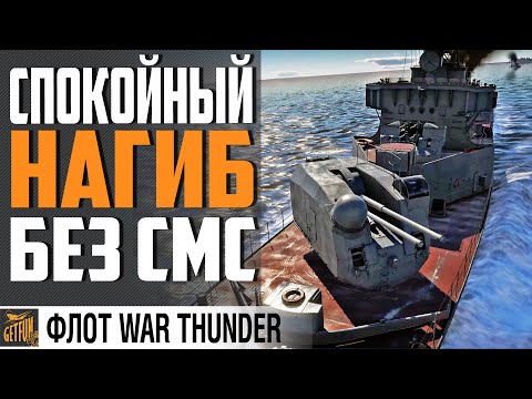 Видео: ПР.56 СПОКОЙНЫЙ. ИСТОРИЯ И ОБЗОР⚓ WAR THUNDER Флот