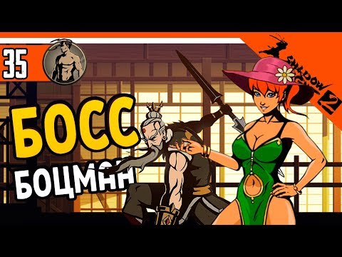Видео: ☀️ БОСС БОЦМАН ⚜️ Shadow Fight 2 (Шадоу файт 2) Прохождение