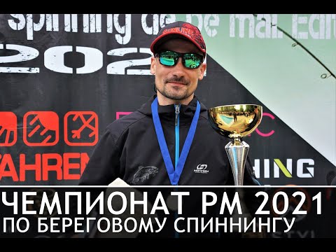 Видео: СПИННИНГ. Чемпионат Республики Молдова по ловле хищника с берега 2021
