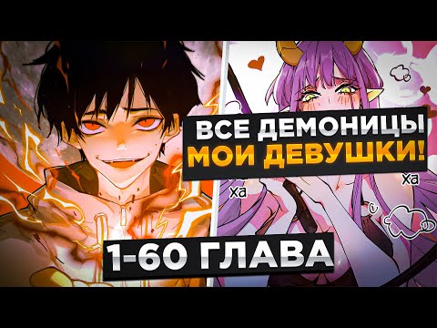 Видео: ОНИ СЧИТАЛИ ЕГО ЗА ОТБРОСА, НО НА САМОМ ДЕЛЕ ОН КОРОЛЬ ДЕМОНОВ И...!Озвучка Манги 1-60 Глава