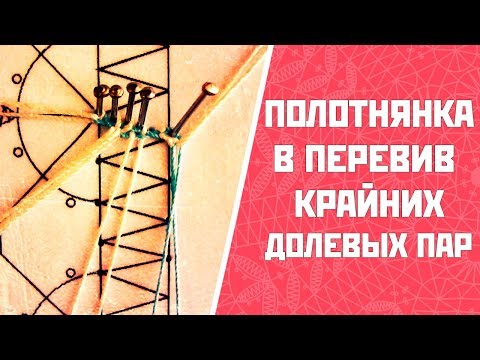 Видео: Полотнянка в перевив крайних долевых пар | Плетение полотнянки