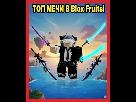 Видео: ОБЗОР МЕЧЕЙ В БЛОКС ФРУКТ! (ОБЗОР)