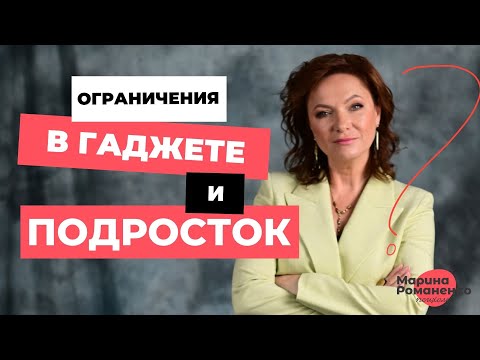 Видео: Ограничения в гаджете и подросток. Советы психолога.