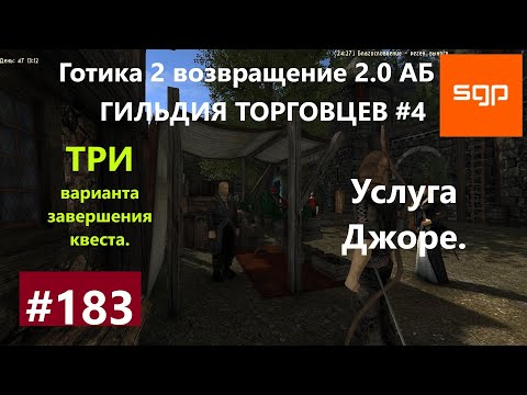 Видео: #183 УСЛУГА ДЖОРЕ, ЙОРЕ, ЗАБРОШЕННАЯ ШАХТА, ГИЛЬДИЯ ТОРГОВЦЕВ Готика 2 возвращение 2.0 АБ 2020.