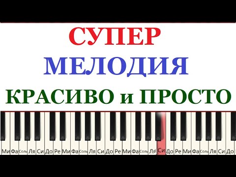 Видео: Почувствуй себя пианистом🎹😍. ПРОСТО и КРАСИВО. Может сыграть каждый
