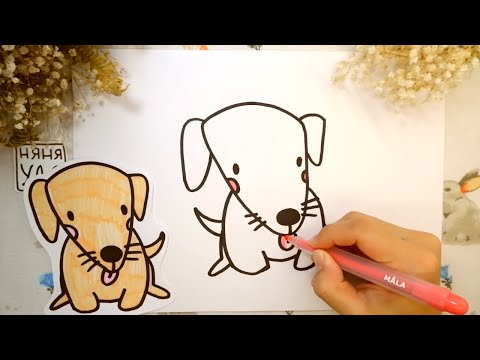 Видео: Как нарисовать собаку | Нарисовать щенка | Няня Уля Рисование для детей 2+ | Уроки рисования
