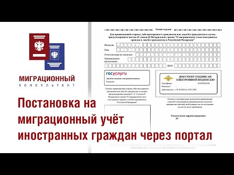 Видео: Постановка на миграционный учет иностранных граждан через портал Госуслуги