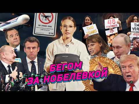 Видео: Мир в Газе, Томагавк на Москву, печаль Макрона. Изгнание Греты, стендап в пустыне. Разбор новостей