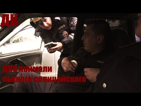 Видео: ДК 112 - ДПС поймали пьяного полицейского.