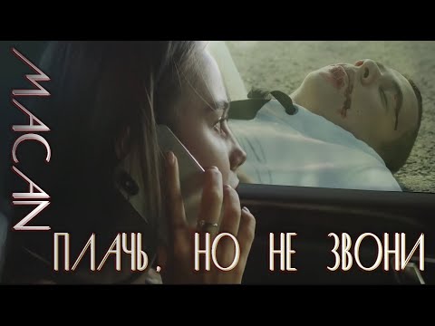Видео: MACAN - Плачь, но не звони [неOfficial video]