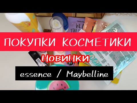 Видео: ПОКУПКИ КОСМЕТИКИ | НОВИНКИ Essence, Maybelline...