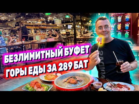 Видео: ДЕШЁВОЕ БЕЗЛИМИТНОЕ КАФЕ В ПАТТАЙЕ! Едим в буфете Ромпо BBQ на Джомтьене. Тайская еда за 289 бат!