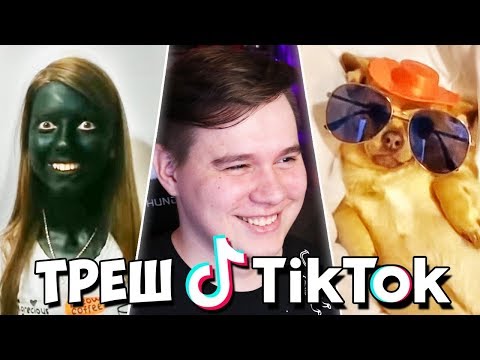 Видео: ОХ УЖ ЭТОТ ТИК ТОК - Реакция на Tik Tok