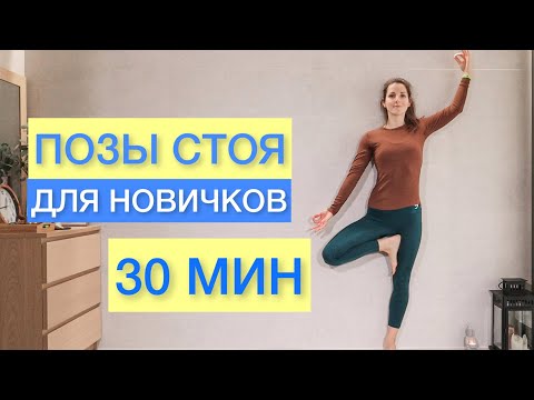 Видео: ЙОГА 30 МИНУТ на ВСЕ ТЕЛО - Старт 30 Неделя 1 - ПОЗЫ СТОЯ - RunawayYoga