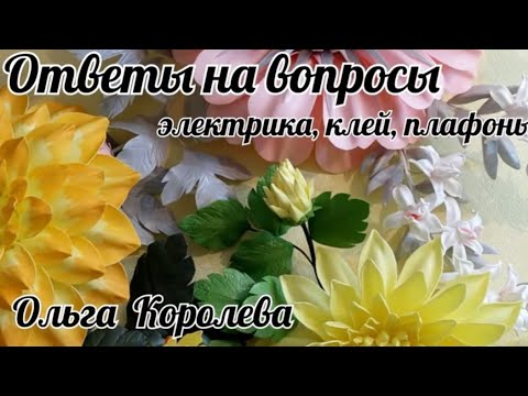 Видео: МК Ответы на вопросы - плафоны, клей, электрика в цветах из изолона и фоамирана