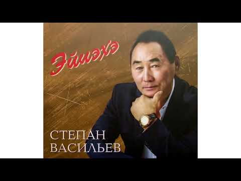 Видео: 13 САНААЛАРЫМ - Степан Васильев