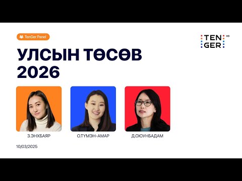 Видео: 🔴TenGer панел: Улсын төсөв 2026