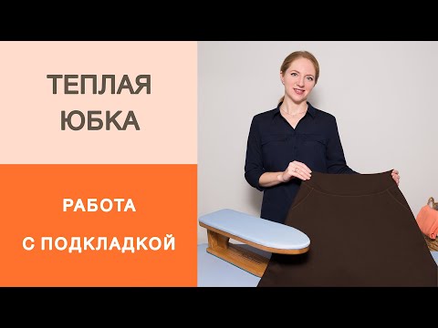 Видео: Теплая юбка на кокетке. Соединяем кокетку с подкладкой. Мастер-класс по работе с подкладкой юбки.