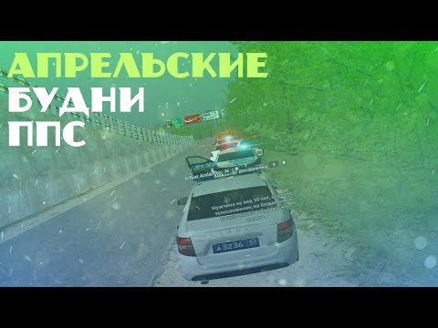 Видео: АПРЕЛЬСКИЕ БУДНИ ППС | MOTION PROJECT