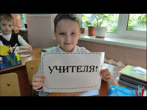 Видео: С днем учителя от первоклассников