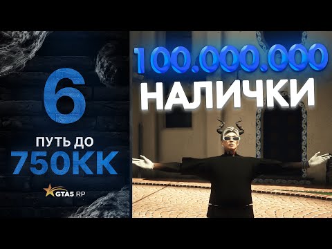 Видео: ПУТЬ до 750КК НА GTA 5 RP GRAPESEED #6 - 100.000.000$ НАЛИЧКИ