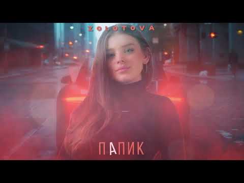 Видео: Zolotova - Папик (Премьера 2020)