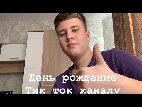 Видео: Моему Тик ток каналу год