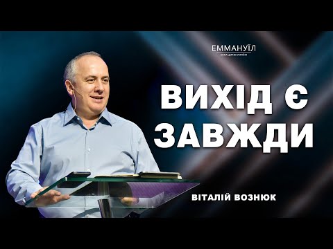 Видео: Вихід є завжди | Віталій Вознюк (09.11.2025)