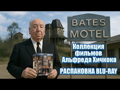 Видео: 📀Коллекция фильмов Альфреда Хичкока (14 Blu-ray + вложения) Распаковка💥