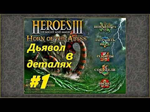 Видео: Герои 3. Карта "Дьявол в деталях" на 200%. Часть 1.