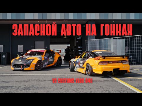 Видео: Выдуло прокладку ГБЦ | Когда нужен запасной авто на гонках | RDS GP на Игора Драйв | VS VLOG 040