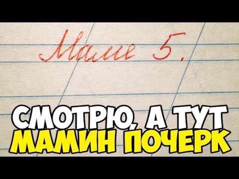 Видео: Проверяю рабочие тетради по русскому языку 2 класс. МАМЕ ПЯТЬ