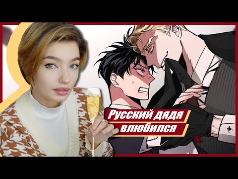 Видео: ОБЗИРАЮ МАНХВУ ШАМПАНСКОЕ И РОЗЫ [реакция на BL]