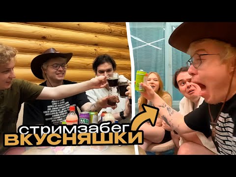 Видео: ЛЕХА, МОРФИ, МУРЗ, СИНДИКАТ И СТИПКОП ПРОБУЮТ ВКУСНЯШКИ // СТРИМЗАБЕГ №5